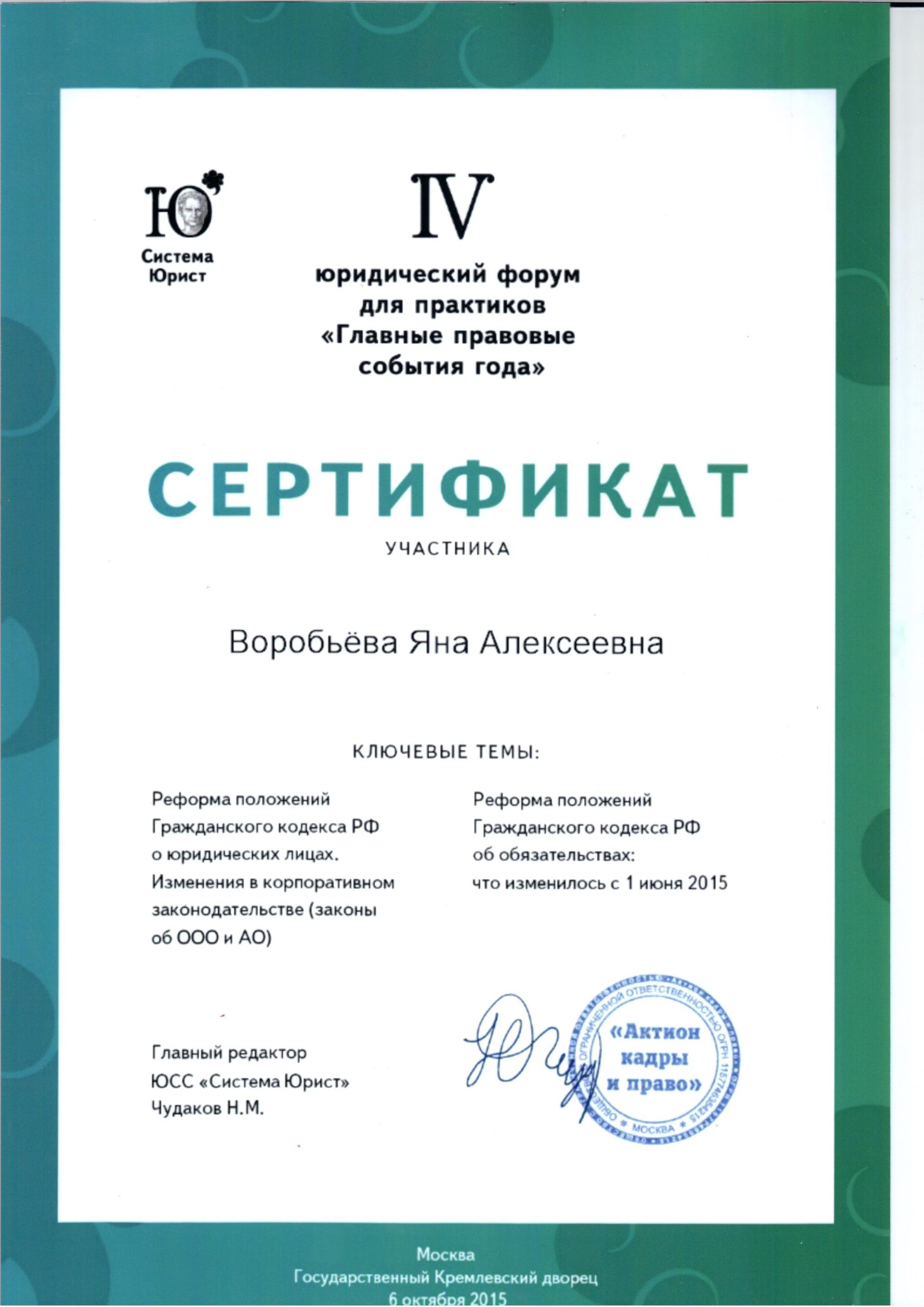 Сертификат Актион кадры и право