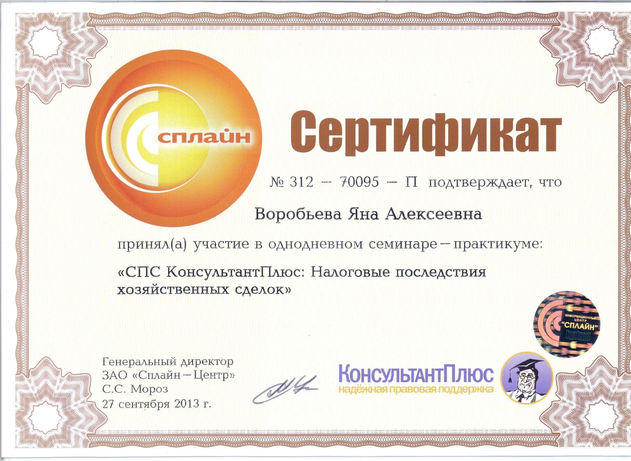 Сертификат КОНСУЛЬТАНТПЛЮС 1..