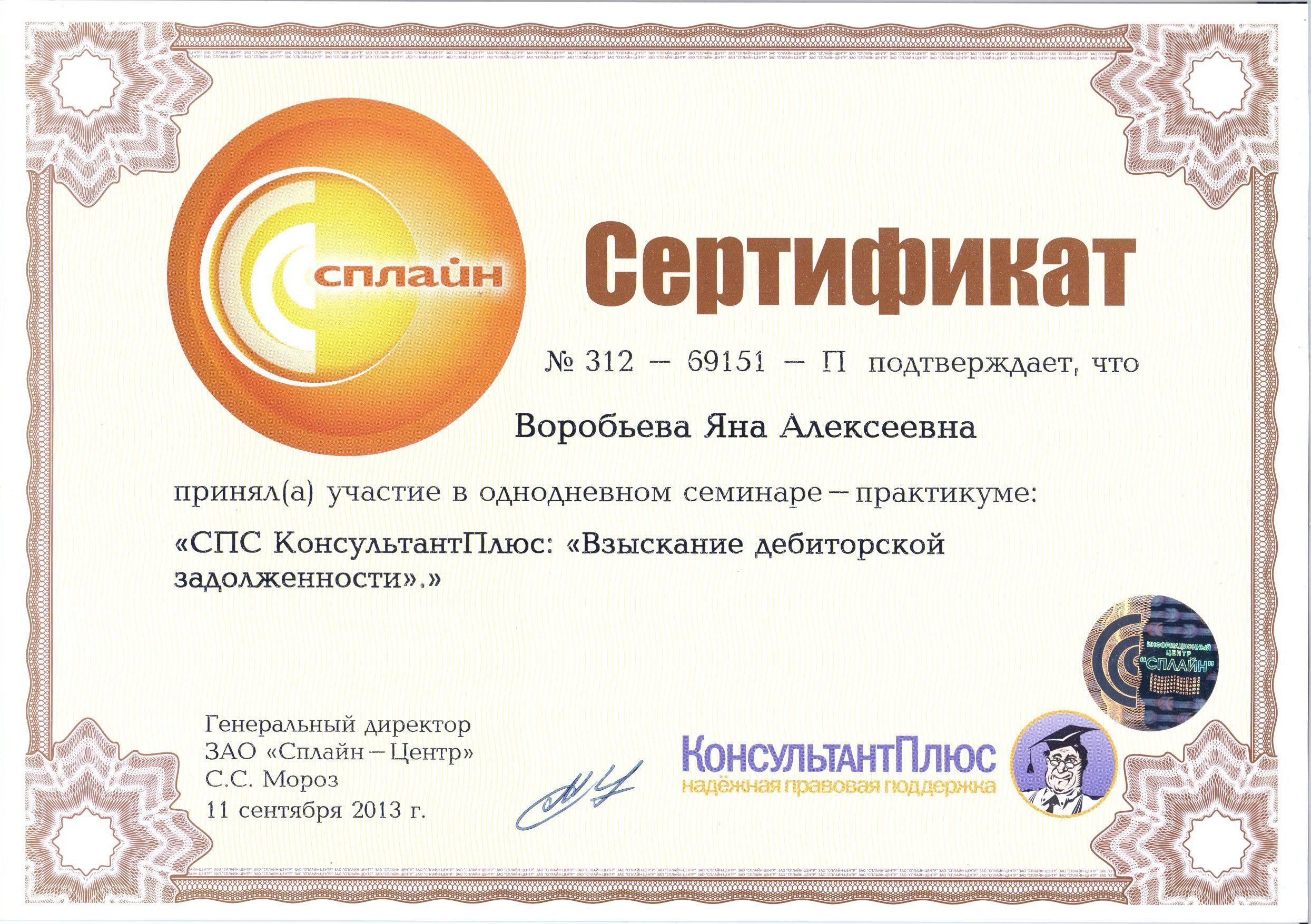 Сертификат КОНСУЛЬТАНТПЛЮС 3