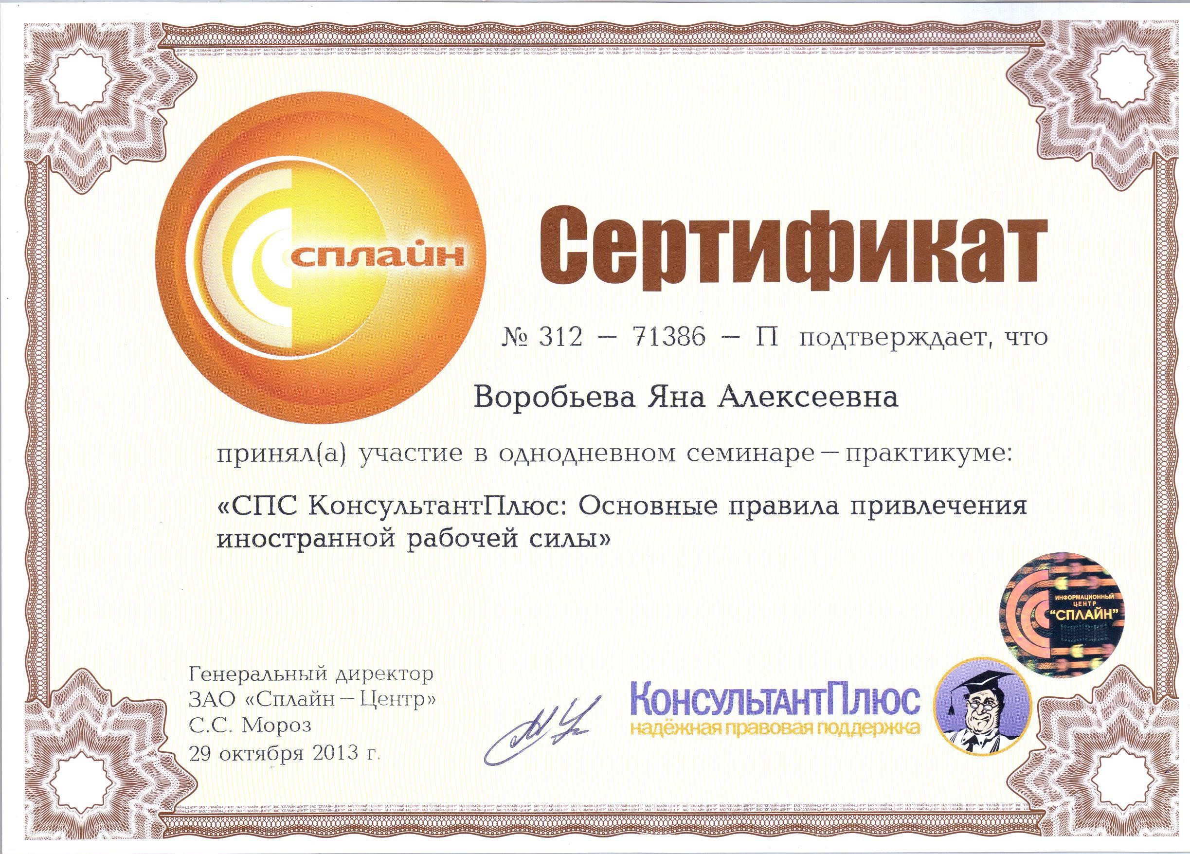 Сертификат КОНСУЛЬТАНТПЛЮС.