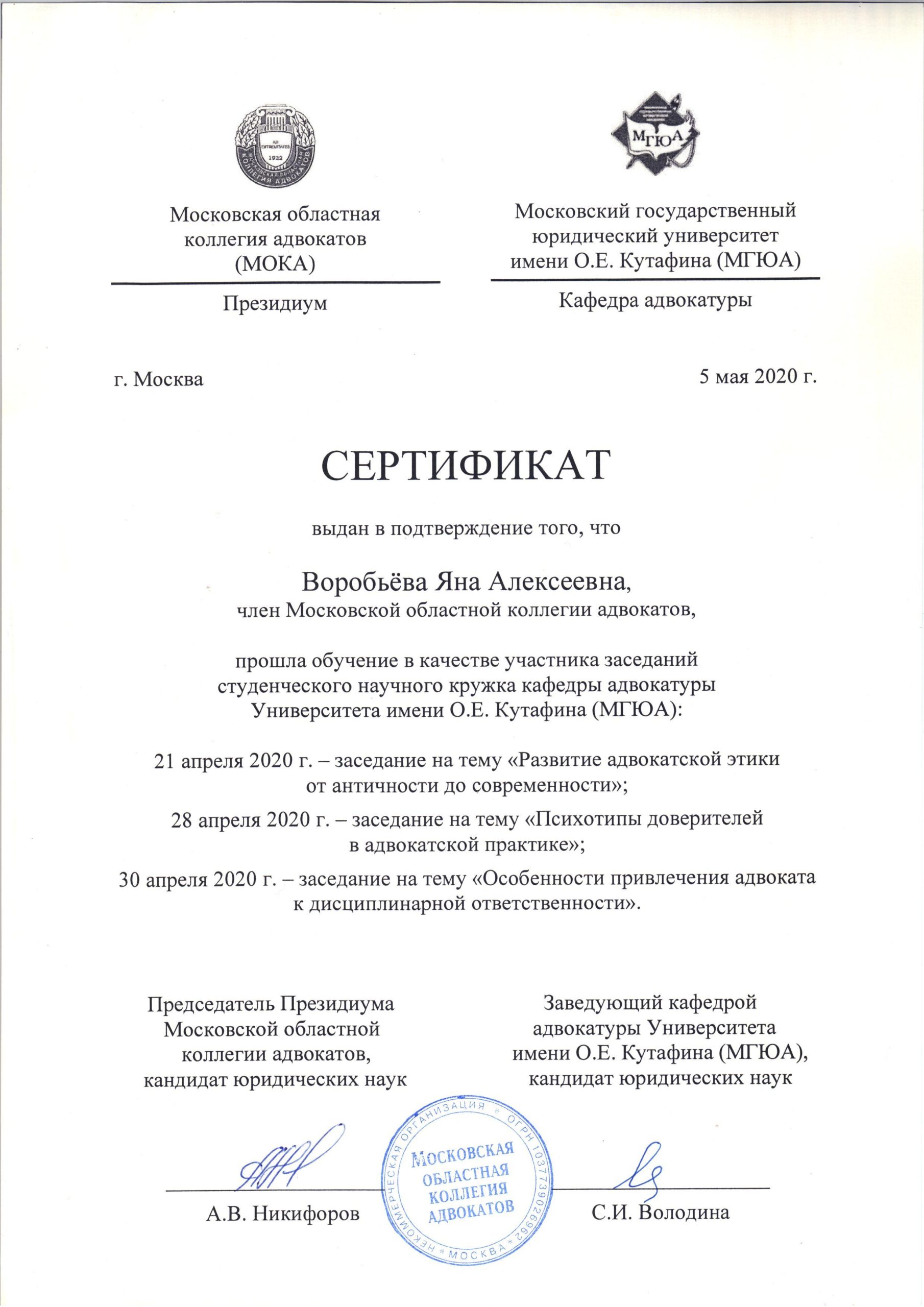 Сертификат МГЮА