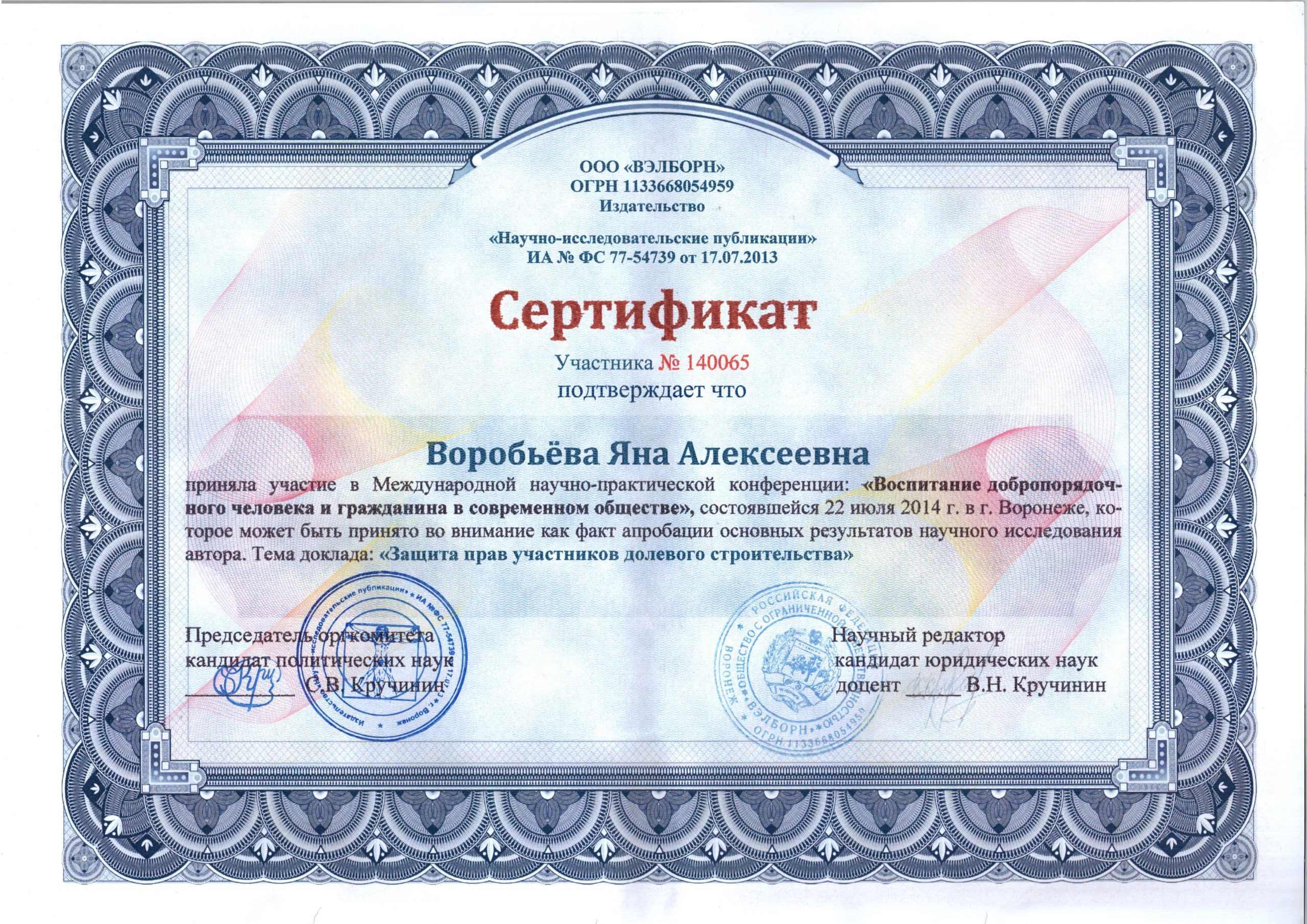 Сертификат Вэлборн